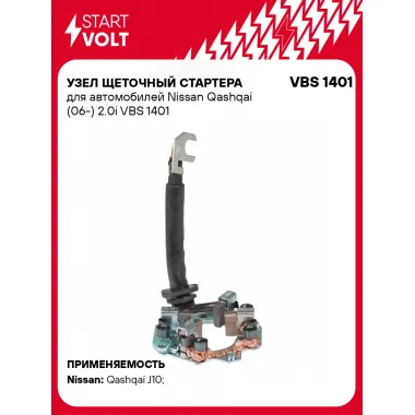 Узел щеточный стартера для автомобилей Nissan Qashqai (06-) 2.0i VBS 1401 StartVolt