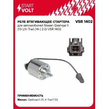 Реле втягивающее стартера для автомобилей Nissan Qashqai II (13-)/X-Trail (14-) 2.0i VSR 1402 StartVolt