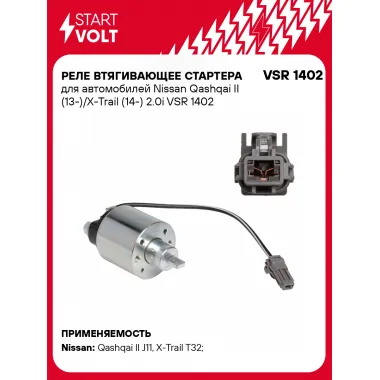 Реле втягивающее стартера для автомобилей Nissan Qashqai II (13-)/X-Trail (14-) 2.0i VSR 1402 StartVolt
