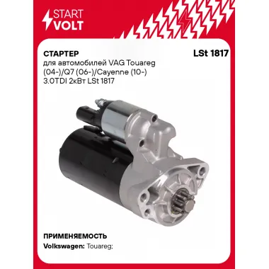 Стартер для автомобилей VAG Touareg (04-)/Q7 (06-)/ Cayenne (10-) LSt 1817