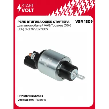 Реле втягивающее стартера для автомобилей VAG Touareg (05-) (10-) 3.6FSi VSR 1809 StartVolt