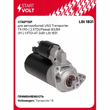 Стартер для автомобилей VAG Transporter T4 (90-)/ Passat B3/B4 (91-) LSt 1831
