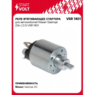 Реле втягивающее стартера для автомобилей Nissan Qashqai (06-) 2.0i VSR 1401 StartVolt