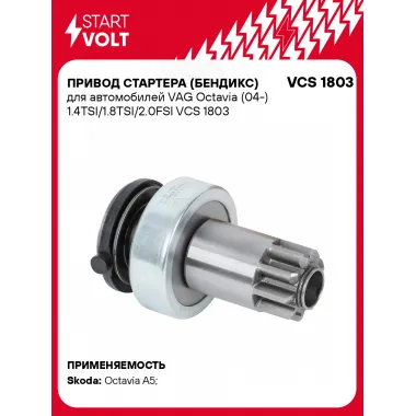 Привод стартера (бендикс) для автомобилей VAG Octavia (04-) 1.4TSI/1.8TSI/2.0FSI VCS 1803 StartVolt