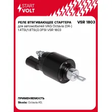 Реле втягивающее стартера для автомобилей VAG Octavia (04-) 1.4TSI/1.8TSI/2.0FSI VSR 1803 StartVolt