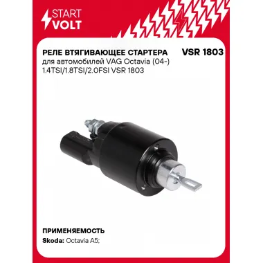 Реле втягивающее стартера для автомобилей VAG Octavia (04-) 1.4TSI/1.8TSI/2.0FSI VSR 1803 StartVolt