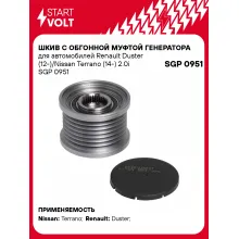 Шкив с обгонной муфтой генератора для автомобилей Renault Duster (12-)/Nissan Terrano (14-) 2.0i SGP 0951 StartVolt