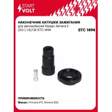 Наконечник катушки зажигания для автомобилей Nissan Almera II (00-) 1.5i/1.8i STC 1494 StartVolt