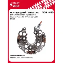 Мост диодный генератора для автомобилей Toyota Land Cruiser Prado J15 (09-) 3.0D VDB 1915D StartVolt