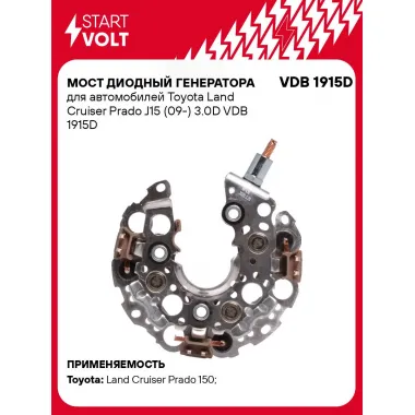 Мост диодный генератора для автомобилей Toyota Land Cruiser Prado J15 (09-) 3.0D VDB 1915D StartVolt