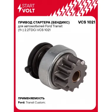Привод стартера (бендикс) для автомобилей Ford Transit (11-) 2.2TDCi VCS 1021 StartVolt