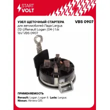 Узел щеточный стартера для автомобилей Лада Largus (12-)/Renault Logan (04-) 1.6i 16V VBS 0907 StartVolt