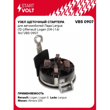 Узел щеточный стартера для автомобилей Лада Largus (12-)/Renault Logan (04-) 1.6i 16V VBS 0907 StartVolt