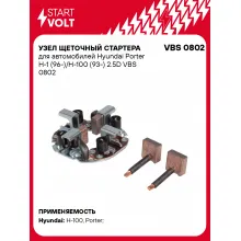 Узел щеточный стартера для автомобилей Hyundai Porter H-1 (96-)/H-100 (93-) 2.5D VBS 0802 StartVolt