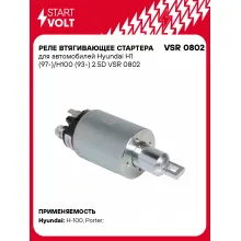 Реле втягивающее стартера для автомобилей Hyundai H1 (97-)/H100 (93-) 2.5D VSR 0802 StartVolt