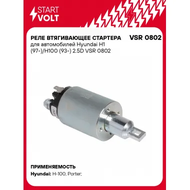Реле втягивающее стартера для автомобилей Hyundai H1 (97-)/H100 (93-) 2.5D VSR 0802 StartVolt