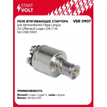 Реле втягивающее стартера для автомобилей Лада Largus (12-)/Renault Logan (04-) 1.6i 16V VSR 0907 StartVolt