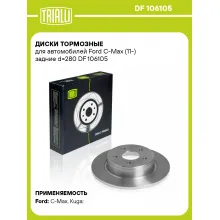 Диски тормозные для автомобилей Ford C-Max (11-) задние d=280 DF 106105 TRIALLI