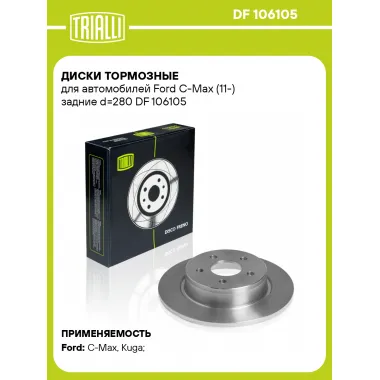 Диски тормозные для автомобилей Ford C-Max (11-) задние d=280 DF 106105 TRIALLI