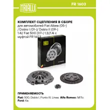 Комплект сцепления в сборе для автомобилей Fiat Albea (05-) / Doblo I (01-)/ Doblo II (09-) 1.4i/ Fiat 500 (07-) 1.2i/1.4i с муфтой FR 1603 TRIALLI Комплект сцепления в сборе для автомобилей Fiat Albea (05-) / Doblo I (01-)/ Doblo II (09-) 1.4i/ Fiat 500 (07-) 1.2i/1.4i с муфтой FR 1603 TRIALLI