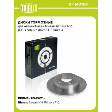 Диски тормозные для автомобилей Nissan Almera N16 (00-) задние d=258 DF 140104 TRIALLI