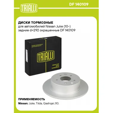Диски тормозные для автомобилей Nissan Juke (10-) задние d=292 окрашенные DF 140109 TRIALLI