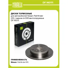 Диски тормозные для автомобилей Nissan Pathfinder (05-) задние d=308 вентилируемые DF 140111 TRIALLI
