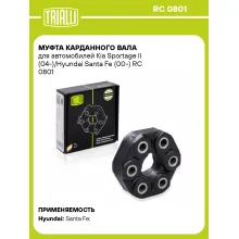 Муфта карданного вала для автомобилей Kia Sportage II (04-)/Hyundai Santa Fe (00-) RC 0801 TRIALLI