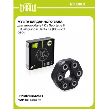 Муфта карданного вала для автомобилей Kia Sportage II (04-)/Hyundai Santa Fe (00-) RC 0801 TRIALLI