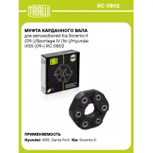 Муфта карданного вала для автомобилей Kia Sorento II (09-)/Sportage IV (16-)/Hyundai iX55 (09-) RC 0802 TRIALLI