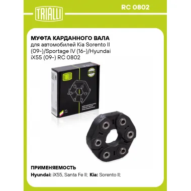 Муфта карданного вала для автомобилей Kia Sorento II (09-)/Sportage IV (16-)/Hyundai iX55 (09-) RC 0802 TRIALLI