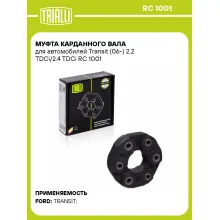 Муфта карданного вала для автомобилей Transit (06-) 2.2 TDCi/2.4 TDCi RC 1001 TRIALLI