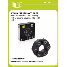 Муфта карданного вала для автомобилей VW Touareg (02-)/Porsche Cayenne (02-) RC 1801 TRIALLI