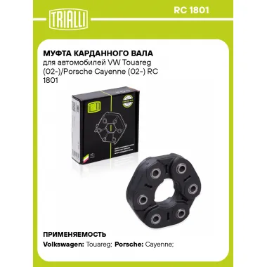 Муфта карданного вала для автомобилей VW Touareg (02-)/Porsche Cayenne (02-) RC 1801 TRIALLI
