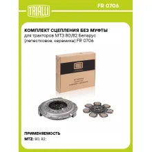 Комплект сцепления без муфты для тракторов МТЗ 80/82 Беларус (лепестковое, керамика) FR 0706 TRIALLI