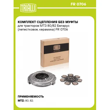 Комплект сцепления без муфты для тракторов МТЗ 80/82 Беларус (лепестковое, керамика) FR 0706 TRIALLI