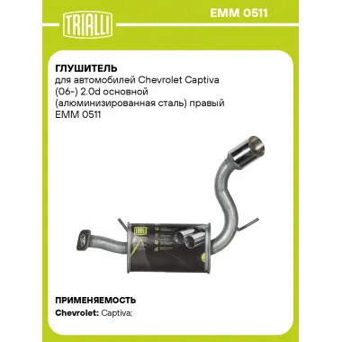 Глушитель для автомобилей Chevrolet Captiva (06-) 2.0d основной (алюминизированная сталь) правый EMM 0511 TRIALLI