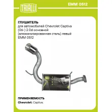 Глушитель для автомобилей Chevrolet Captiva (06-) 2.0d основной (алюминизированная сталь) левый EMM 0512 TRIALLI