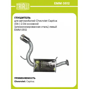 Глушитель для автомобилей Chevrolet Captiva (06-) 2.0d основной (алюминизированная сталь) левый EMM 0512 TRIALLI