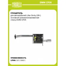 Глушитель для автомобилей Lifan Smily (08-) основной (алюминизированная сталь) EMM 2705 TRIALLI