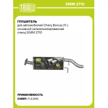 Глушитель для автомобилей Chery Bonus (11-) основной (алюминизированная сталь) EMM 2710 TRIALLI