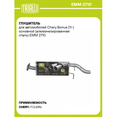 Глушитель для автомобилей Chery Bonus (11-) основной (алюминизированная сталь) EMM 2710 TRIALLI