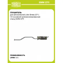 Глушитель для автомобилей Lifan Breez (07-) 1.3i основной (алюминизированная сталь) EMM 2711 TRIALLI