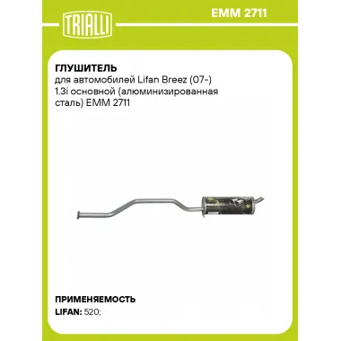 Глушитель для автомобилей Lifan Breez (07-) 1.3i основной (алюминизированная сталь) EMM 2711 TRIALLI