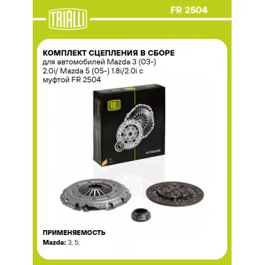 Комплект сцепления в сборе для автомобилей Mazda 3 (03-) 2.0i/ Mazda 5 (05-) 1.8i/2.0i с муфтой FR 2504 TRIALLI
