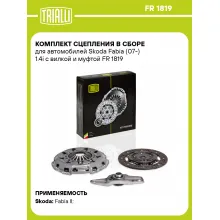 Комплект сцепления в сборе для автомобилей Skoda Fabia (07-) 1.4i с вилкой и муфтой FR 1819 TRIALLI Комплект сцепления в сборе для автомобилей Skoda Fabia (07-) 1.4i с вилкой и муфтой FR 1819 TRIALLI