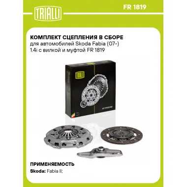 Комплект сцепления в сборе для автомобилей Skoda Fabia (07-) 1.4i с вилкой и муфтой FR 1819 TRIALLI