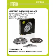 Комплект сцепления в сборе для автомобилей Skoda Octavia A7 (13-) 1.6i (110л.с)/ VW Polo Sedan (15-) 1.6i (110л.с) с вилкой и муфтой FR 1820 TRIALLI Комплект сцепления в сборе для автомобилей Skoda Octavia A7 (13-) 1.6i (110л.с)/ VW Polo Sedan (15-) 1.6i (110л.с) с вилкой и муфтой FR 1820 TRIALLI
