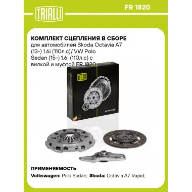 Комплект сцепления в сборе для автомобилей Skoda Octavia A7 (13-) 1.6i (110л.с)/ VW Polo Sedan (15-) 1.6i (110л.с) с вилкой и муфтой FR 1820 TRIALLI