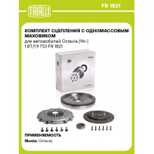 Комплект сцепления с одномассовым маховиком для автомобилей Octavia (96-) 1.8T/1.9 TDI FR 1821 TRIALLI Комплект сцепления с одномассовым маховиком для автомобилей Octavia (96-) 1.8T/1.9 TDI FR 1821 TRIALLI